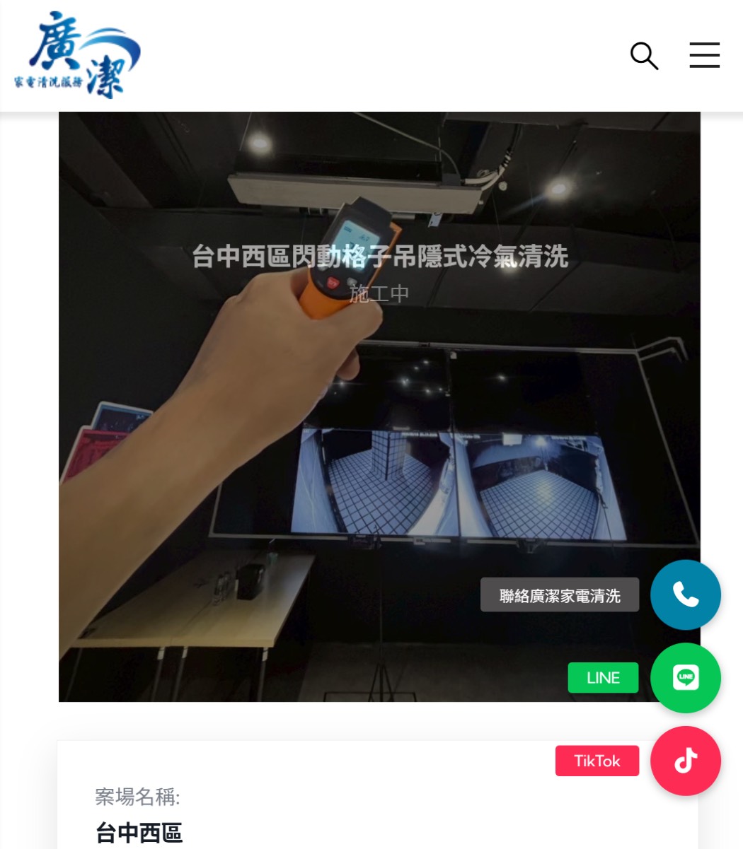 廣潔家電清洗  台中冷氣清洗、台中洗衣機清洗 、台中水塔清洗、冷氣修繕補冷媒 公司官網 台中網頁設計 台中網站設計 彰化網站設計 彰化網頁設計 草屯網頁設計 草屯網站設計 南投網頁設計 南投網站設計 寇德網頁設計 寇德網路科技有限公司