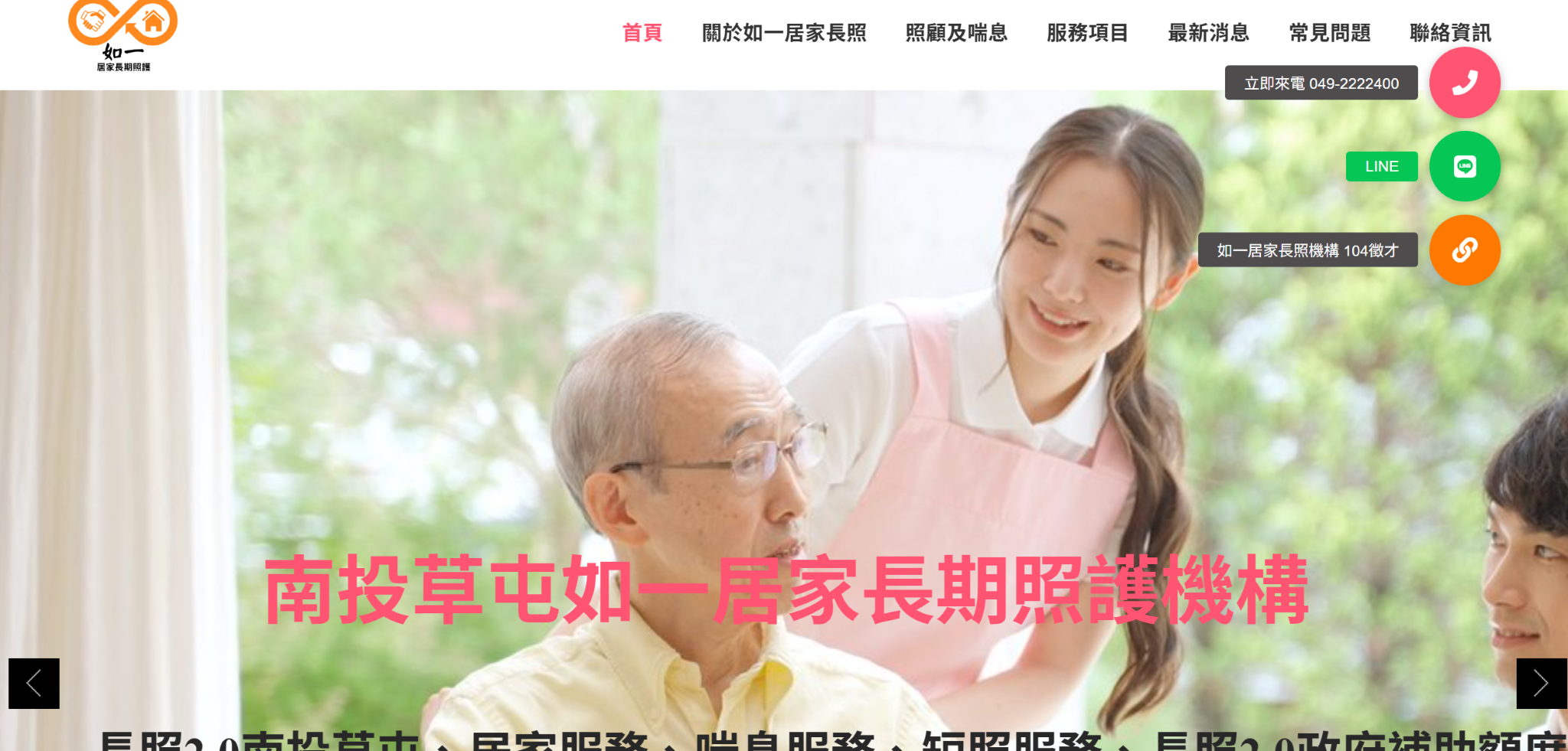 南投草屯如一居家長期照護機構 居家服務 喘息服務 短照服務 長照2.0申請補助 公司官網 台中網頁設計 台中網站設計 彰化網站設計 彰化網頁設計 草屯網頁設計 草屯網站設計 南投網頁設計 南投網站設計 寇德網頁設計 寇德網路科技有限公司