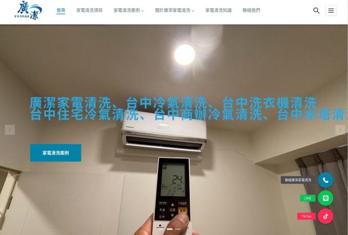 廣潔家電清洗  台中冷氣清洗、台中洗衣機清洗 、台中水塔清洗、冷氣維修補冷媒 公司官網 台中網頁設計 台中網站設計 彰化網站設計 彰化網頁設計 草屯網頁設計 草屯網站設計 南投網頁設計 南投網站設計 寇德網頁設計 寇德網路科技有限公司
