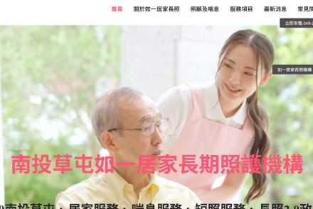 南投草屯如一居家長期照護機構 居家服務 喘息服務 短照服務 長照2.0申請補助 公司官網 台中網頁設計 台中網站設計 彰化網站設計 彰化網頁設計 草屯網頁設計 草屯網站設計 南投網頁設計 南投網站設計 寇德網頁設計 寇德網路科技有限公司